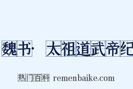 魏书·太祖道武帝纪是什么意思的图片